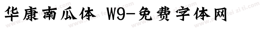 华康南瓜体 W9字体转换